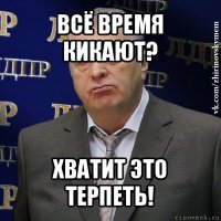 всё время кикают? хватит это терпеть!