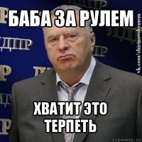 баба за рулем хватит это терпеть