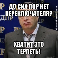 до сих пор нет переключателя? хватит это терпеть!