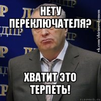 нету переключателя? хватит это терпеть!