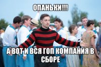 опаньки!!! а вот и вся гоп компания в сборе