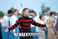  не наху??!!?!?!?