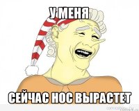 у меня сейчас нос вырастет