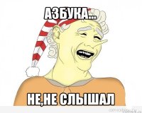 азбука... не,не слышал