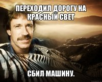 переходил дорогу на красный свет сбил машину.