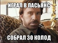 играл в пасьянс собрал 30 колод