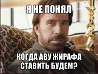 я не понял когда аву жирафа ставить будем?