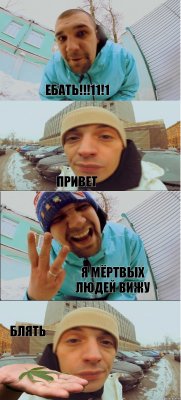 Ебать!!!11!1 Привет Я мёртвых людей вижу блять