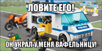 ловите его! он украл у меня вафельницу!