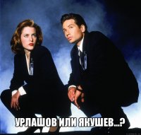  урлашов или якушев...?