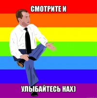 смотрите и улыбайтесь нах)