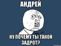 андрей ну почему ты такой задрот?