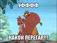 уфффф какой перегар!!!