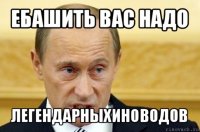 ебашить вас надо легендарныхиноводов