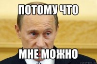 потому что мне можно