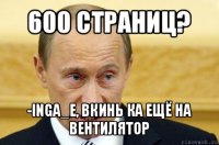 600 страниц? -inga_e, вкинь ка ещё на вентилятор