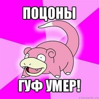 поцоны гуф умер!