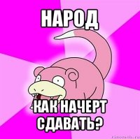 народ как начерт сдавать?