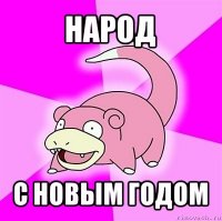 народ с новым годом