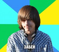  забей