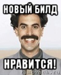 новый билд нравится!