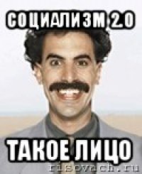 социализм 2.0 такое лицо