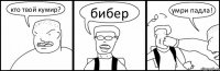 кто твой кумир? бибер умри падла!