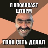 я broadcast шторм твоя сеть делал