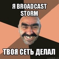 я broadcast storm твоя сеть делал