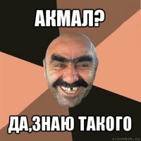 акмал? да,знаю такого