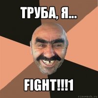 труба, я... fight!!!1