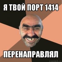 я твой порт 1414 перенаправлял