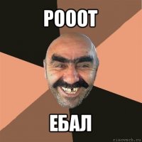 рооот ебал