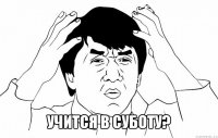  учится в суботу?