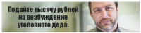 Подайте тысячу рублей на возбуждение уголовного деда.