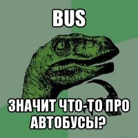 bus значит что-то про автобусы?