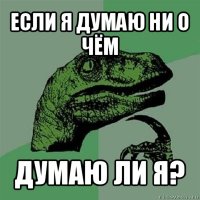 если я думаю ни о чём думаю ли я?