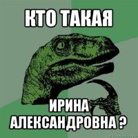 кто такая ирина александровна ?