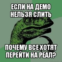 если на демо нельзя слить почему все хотят перейти на реал?