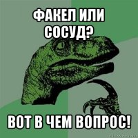 факел или сосуд? вот в чем вопрос!