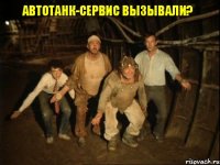 Автотанк-сервис вызывали?