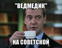 "ведмедик" на советской