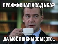 граффская усадьба? да моё любимое место..