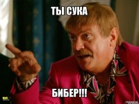 ты сука бибер!!!