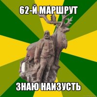 62-й маршрут знаю наизусть