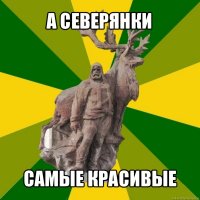 а северянки самые красивые