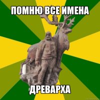 помню все имена древарха