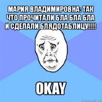 мария владимировна: так что прочитали бла бла бла и сделали блядотаблицу!!! okay