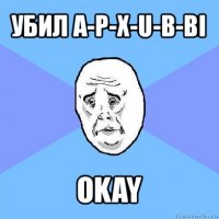 убил a-p-x-u-b-bi okay