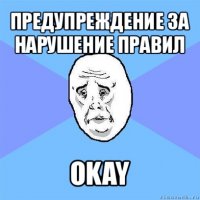 предупреждение за нарушение правил okay